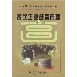 餐飲企業(yè)經營管理 從理論到實踐的全面指南