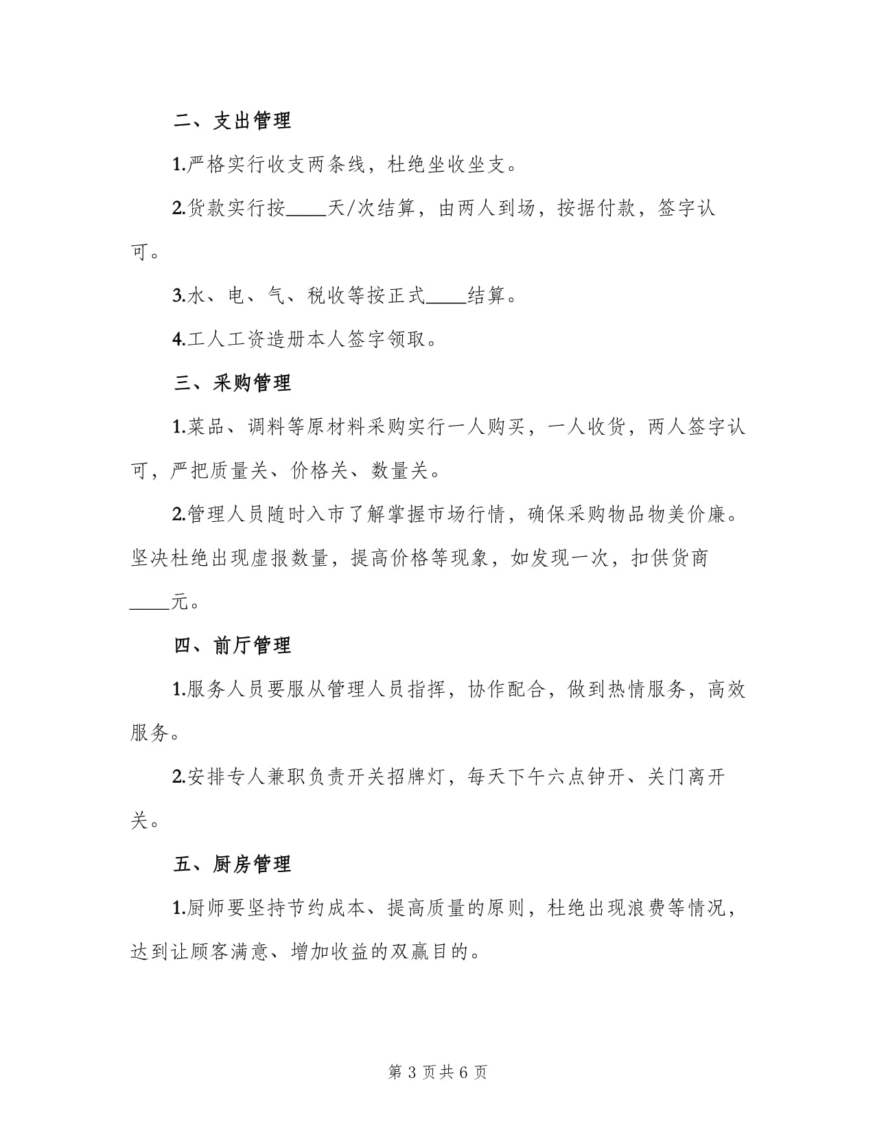 快餐店高效運(yùn)營(yíng)管理制度（四篇）